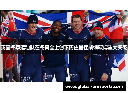 英国冬季运动队在冬奥会上创下历史最佳成绩取得重大突破
