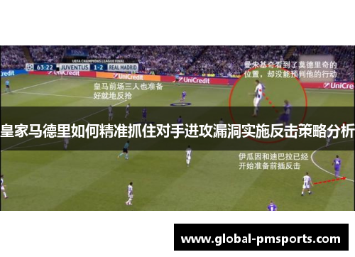 皇家马德里如何精准抓住对手进攻漏洞实施反击策略分析
