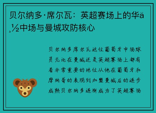 贝尔纳多·席尔瓦：英超赛场上的华丽中场与曼城攻防核心