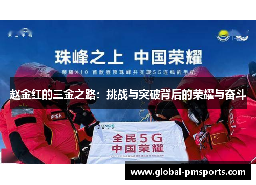 赵金红的三金之路：挑战与突破背后的荣耀与奋斗