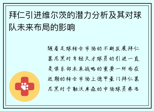 拜仁引进维尔茨的潜力分析及其对球队未来布局的影响