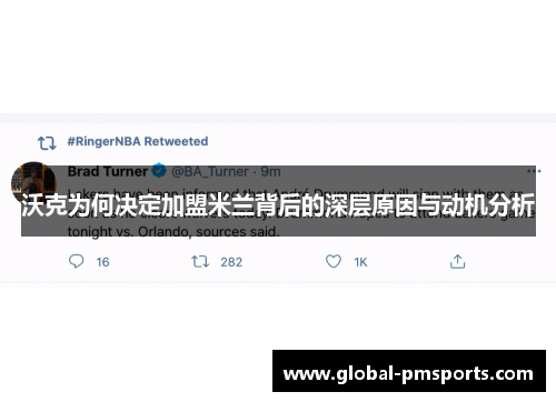 沃克为何决定加盟米兰背后的深层原因与动机分析