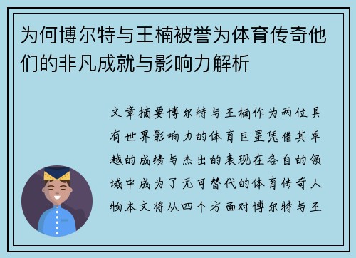 为何博尔特与王楠被誉为体育传奇他们的非凡成就与影响力解析