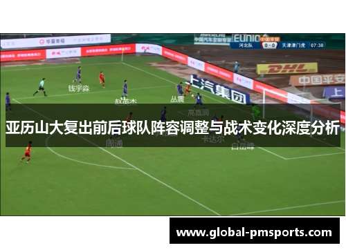 亚历山大复出前后球队阵容调整与战术变化深度分析
