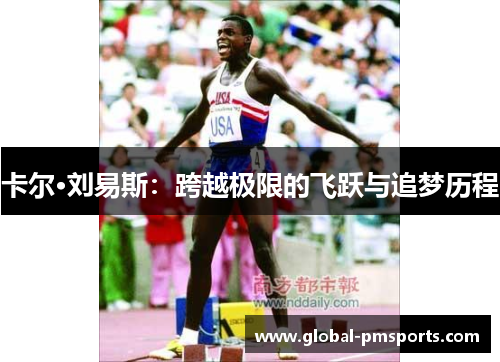 卡尔·刘易斯：跨越极限的飞跃与追梦历程