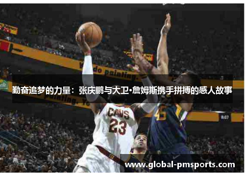 勤奋追梦的力量：张庆鹏与大卫·詹姆斯携手拼搏的感人故事