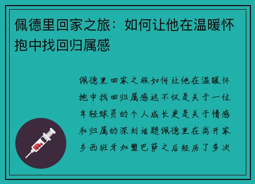 佩德里回家之旅：如何让他在温暖怀抱中找回归属感