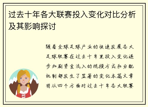 过去十年各大联赛投入变化对比分析及其影响探讨