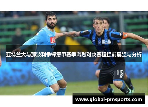 亚特兰大与那波利争锋意甲赛季激烈对决赛程提前展望与分析