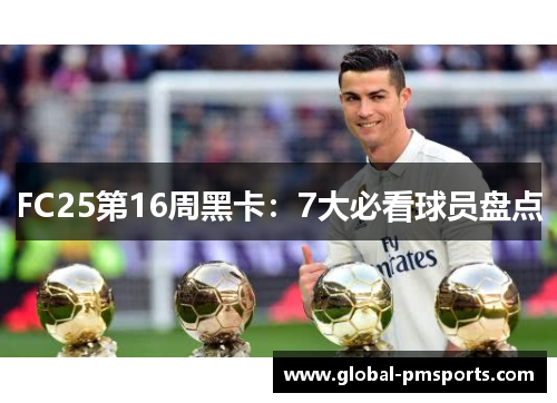 FC25第16周黑卡：7大必看球员盘点