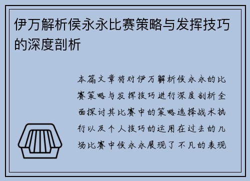 伊万解析侯永永比赛策略与发挥技巧的深度剖析