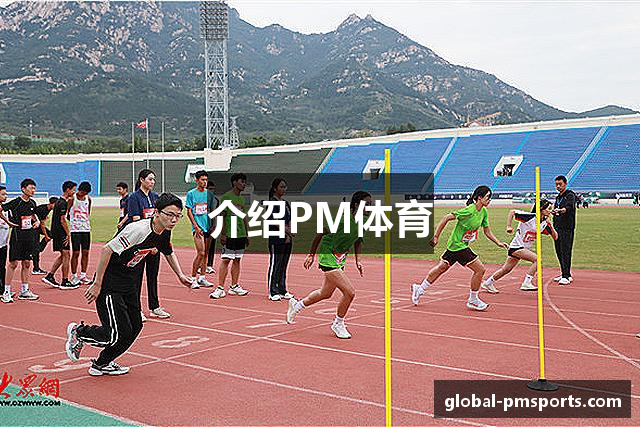 介绍PM体育
